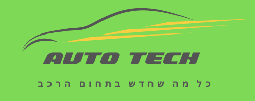 אוטוטק- טכנולוגיות מתקדמות ברכב